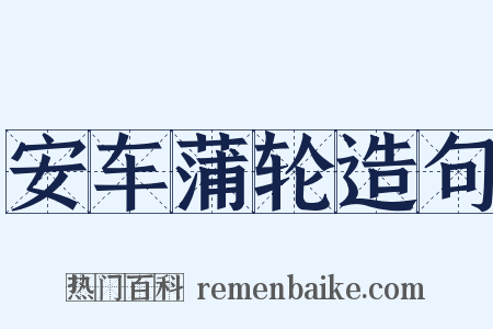 安车蒲轮造句是什么意思的图片